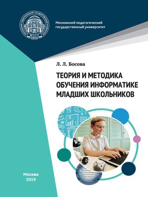 cover image of Теория и методика обучения информатике младших школьников